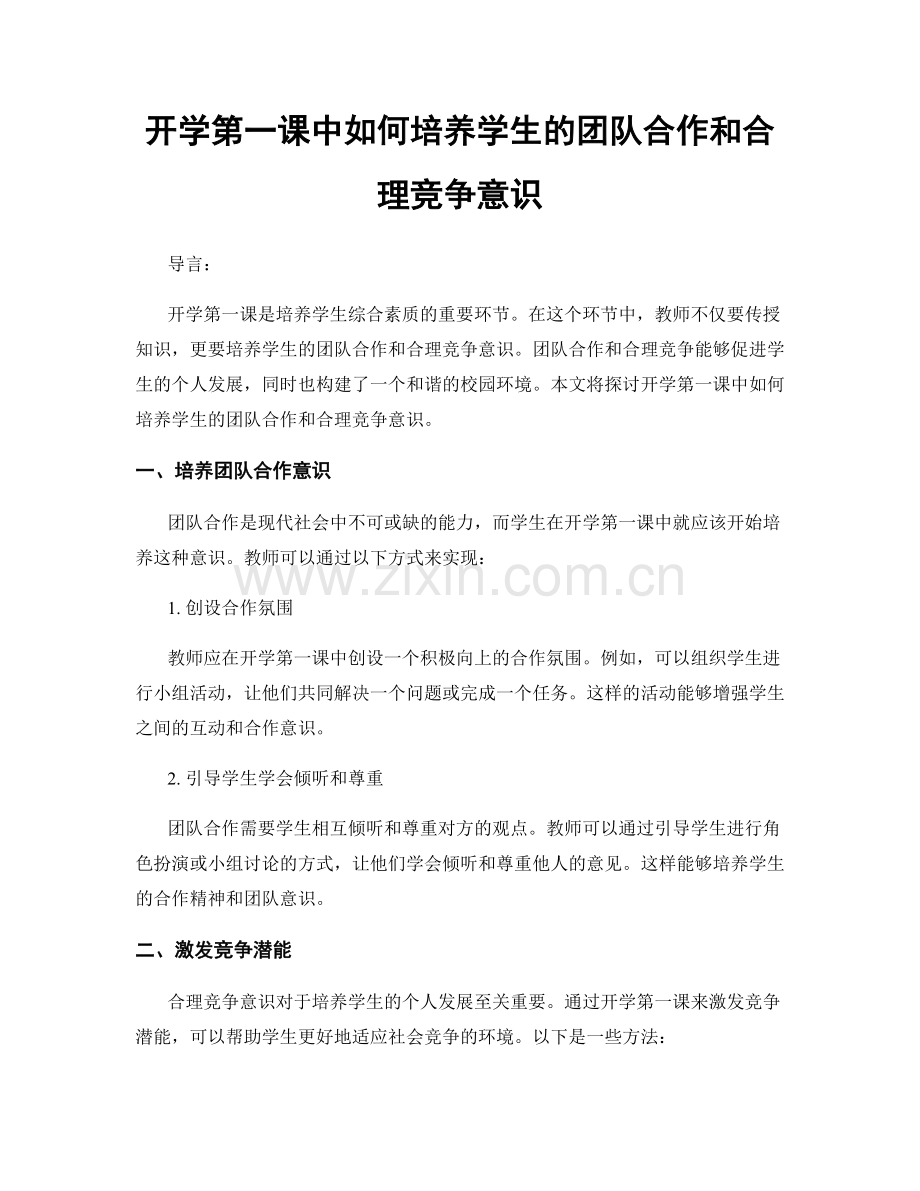 开学第一课中如何培养学生的团队合作和合理竞争意识.docx_第1页
