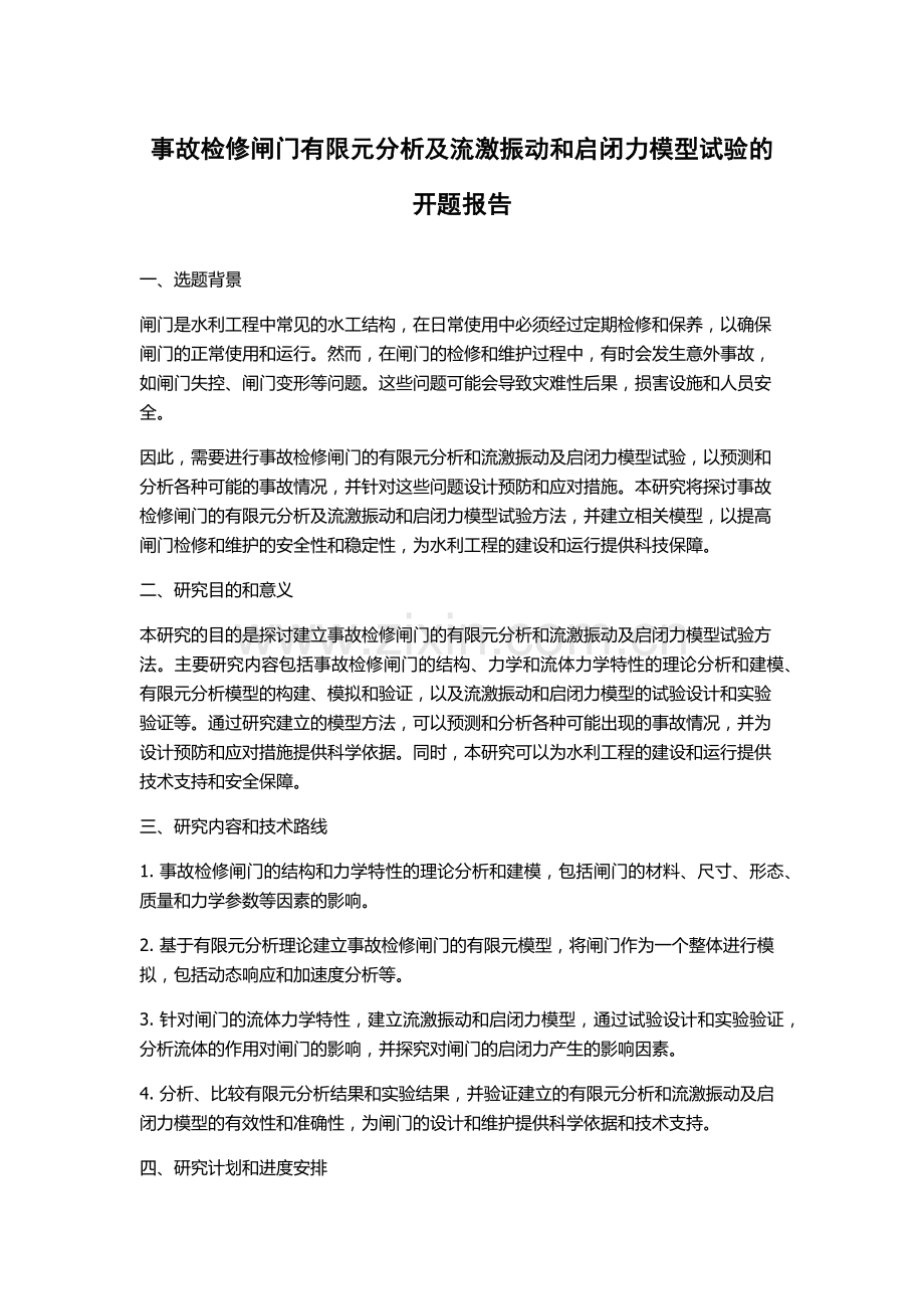事故检修闸门有限元分析及流激振动和启闭力模型试验的开题报告.docx_第1页