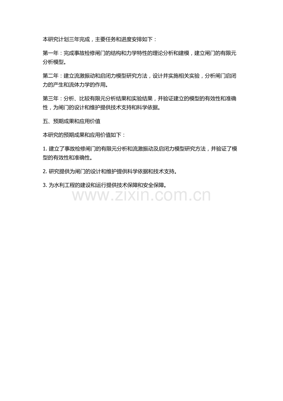 事故检修闸门有限元分析及流激振动和启闭力模型试验的开题报告.docx_第2页