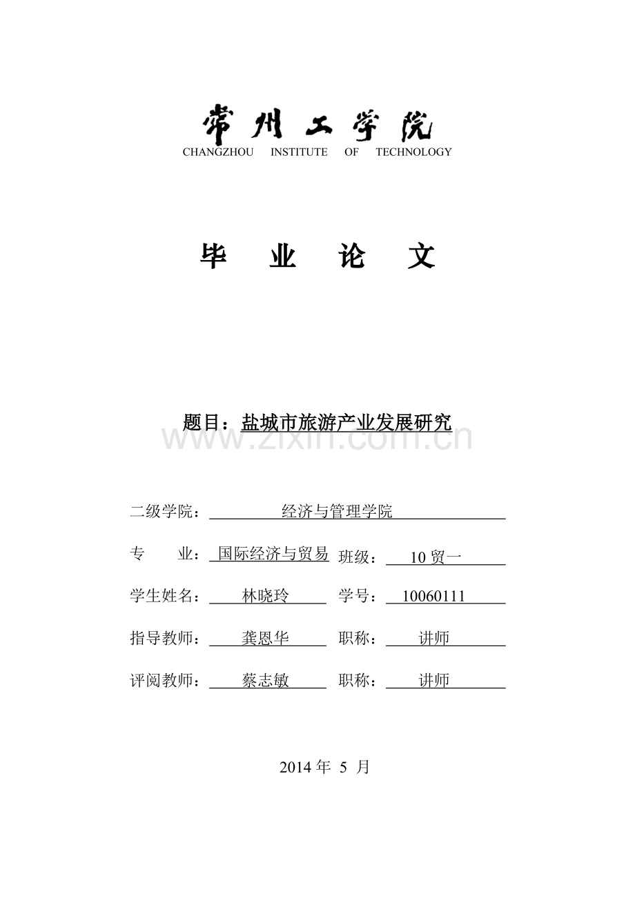 盐城市旅游产业发展研究毕业论文.doc_第1页