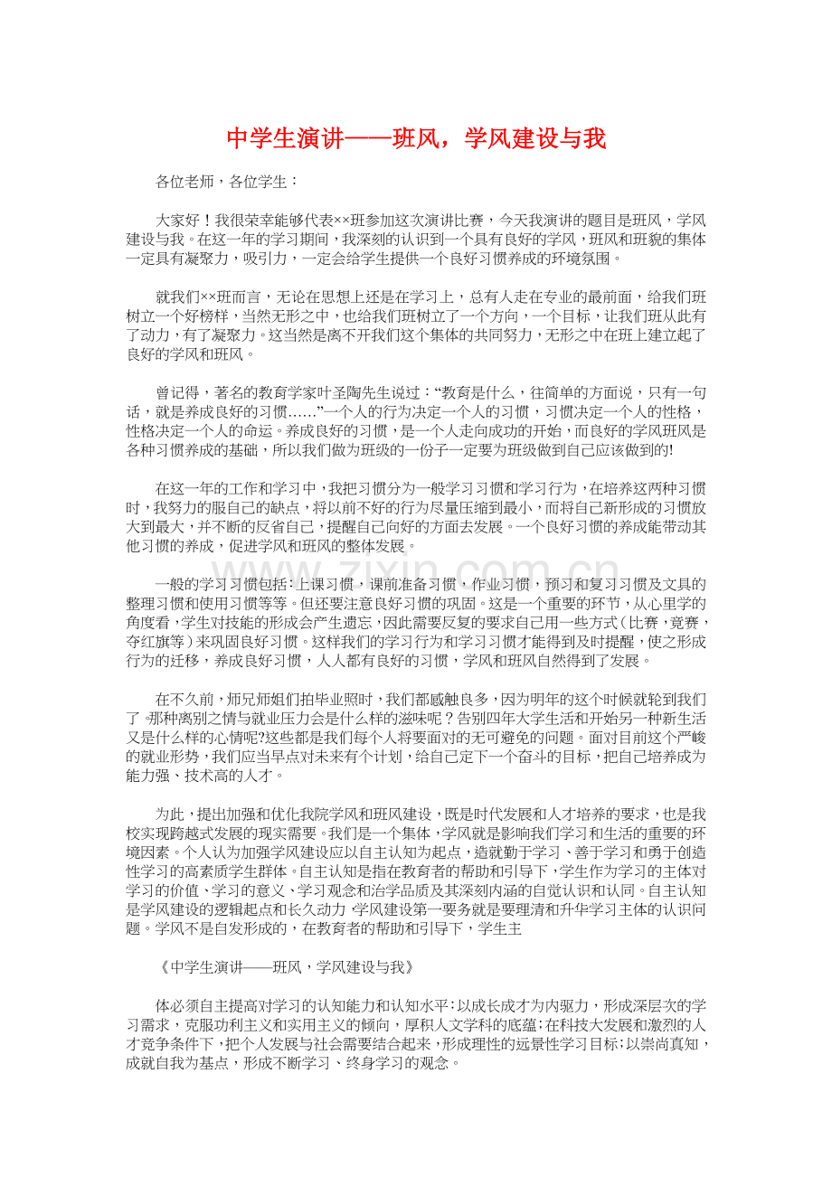 中学生演讲——班风学风建设与我与中学生演讲稿历史汇编.doc_第1页