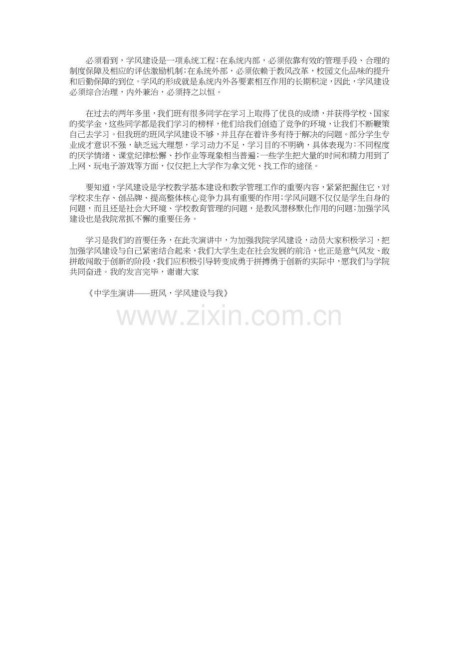 中学生演讲——班风学风建设与我与中学生演讲稿历史汇编.doc_第2页