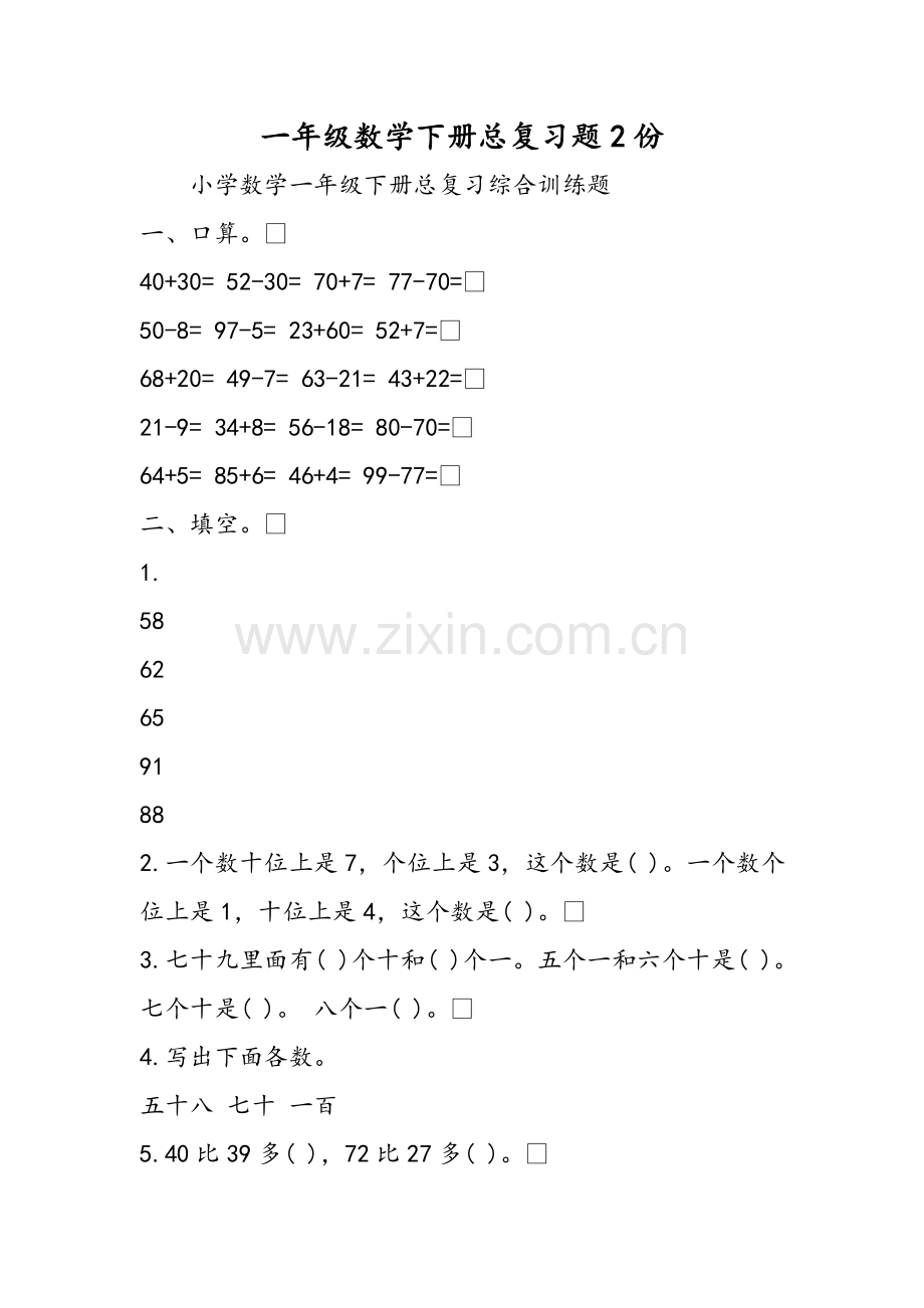 一年级数学下册总复习题2份.doc_第1页
