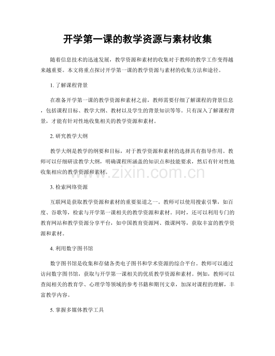 开学第一课的教学资源与素材收集.docx_第1页