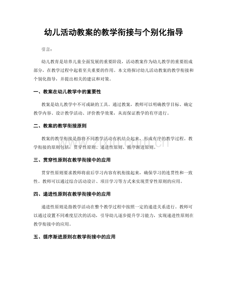 幼儿活动教案的教学衔接与个别化指导.docx_第1页