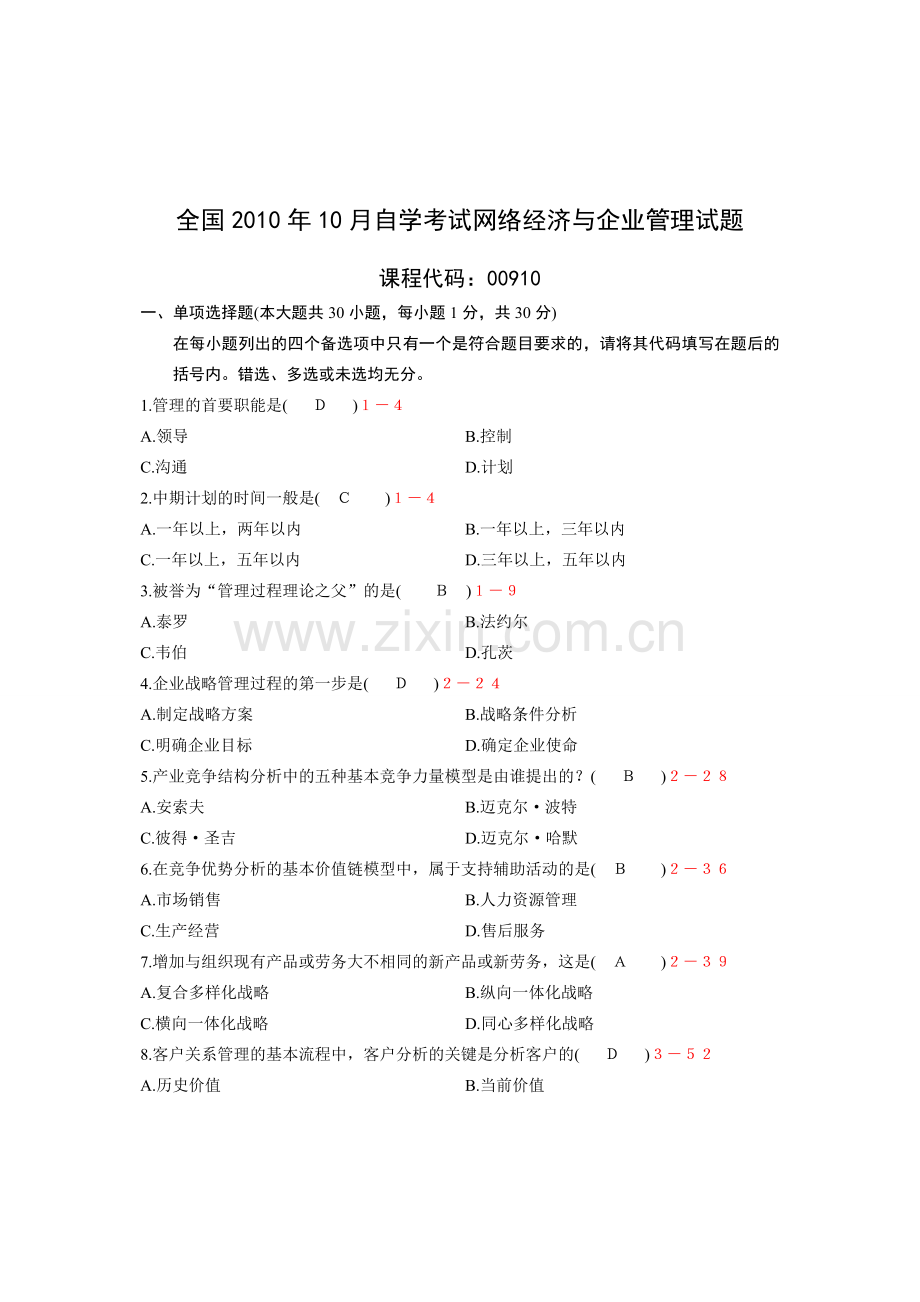 全国10月00910网络经济与企业管理真题及答案.doc_第1页