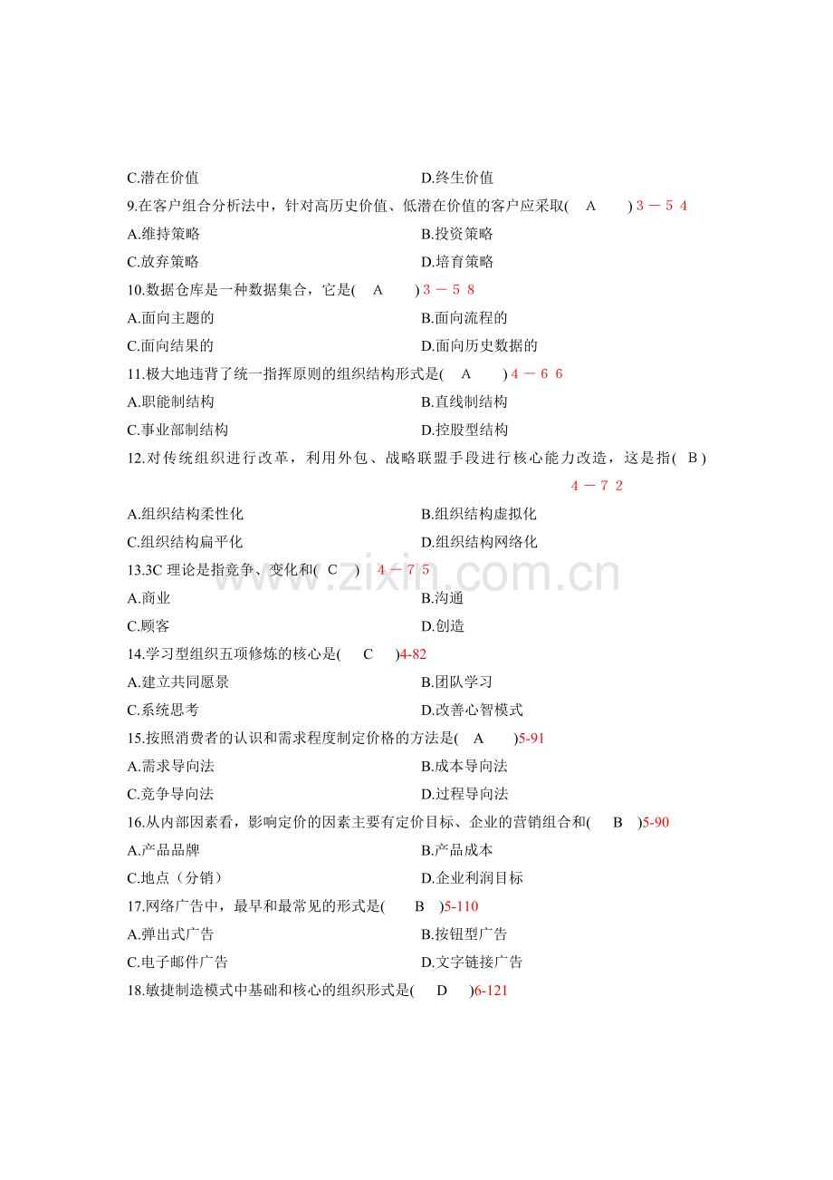 全国10月00910网络经济与企业管理真题及答案.doc_第2页