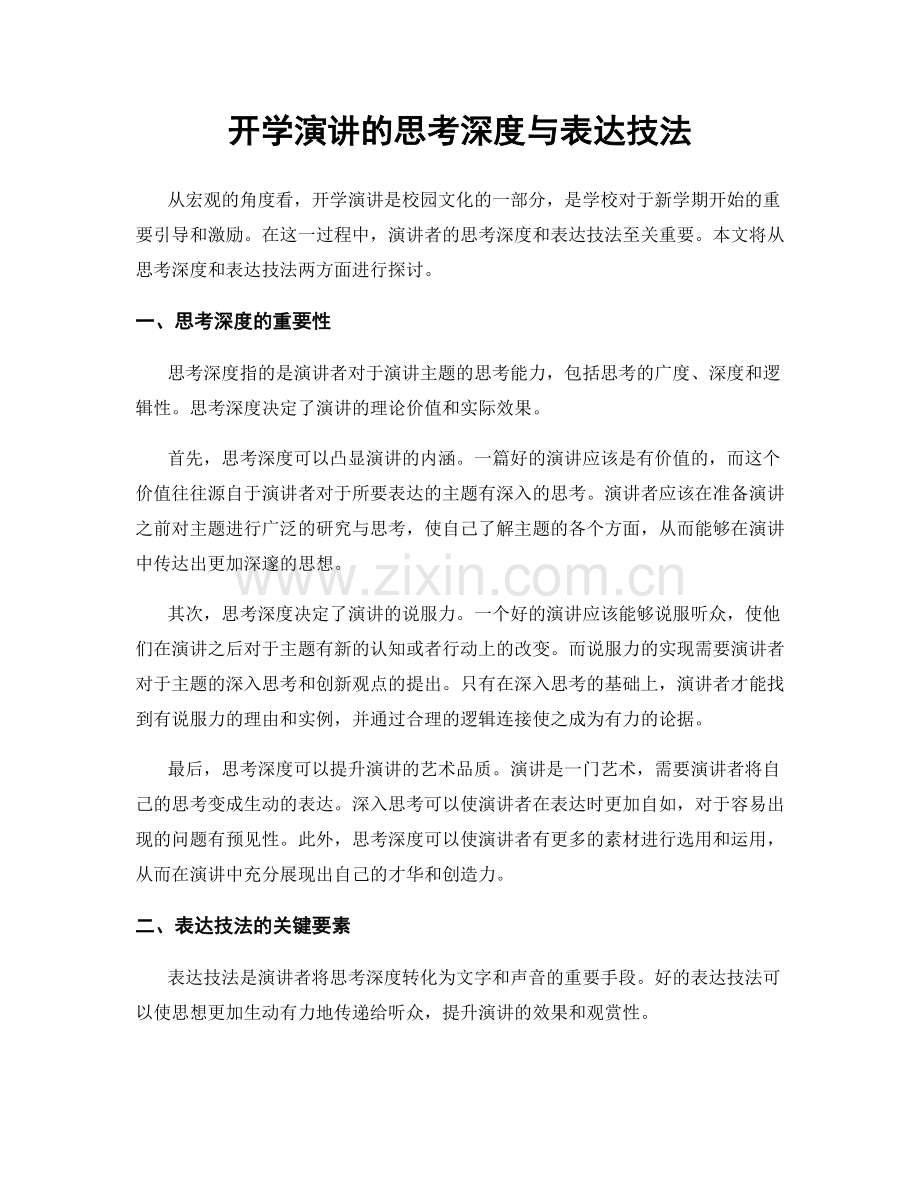 开学演讲的思考深度与表达技法.docx_第1页
