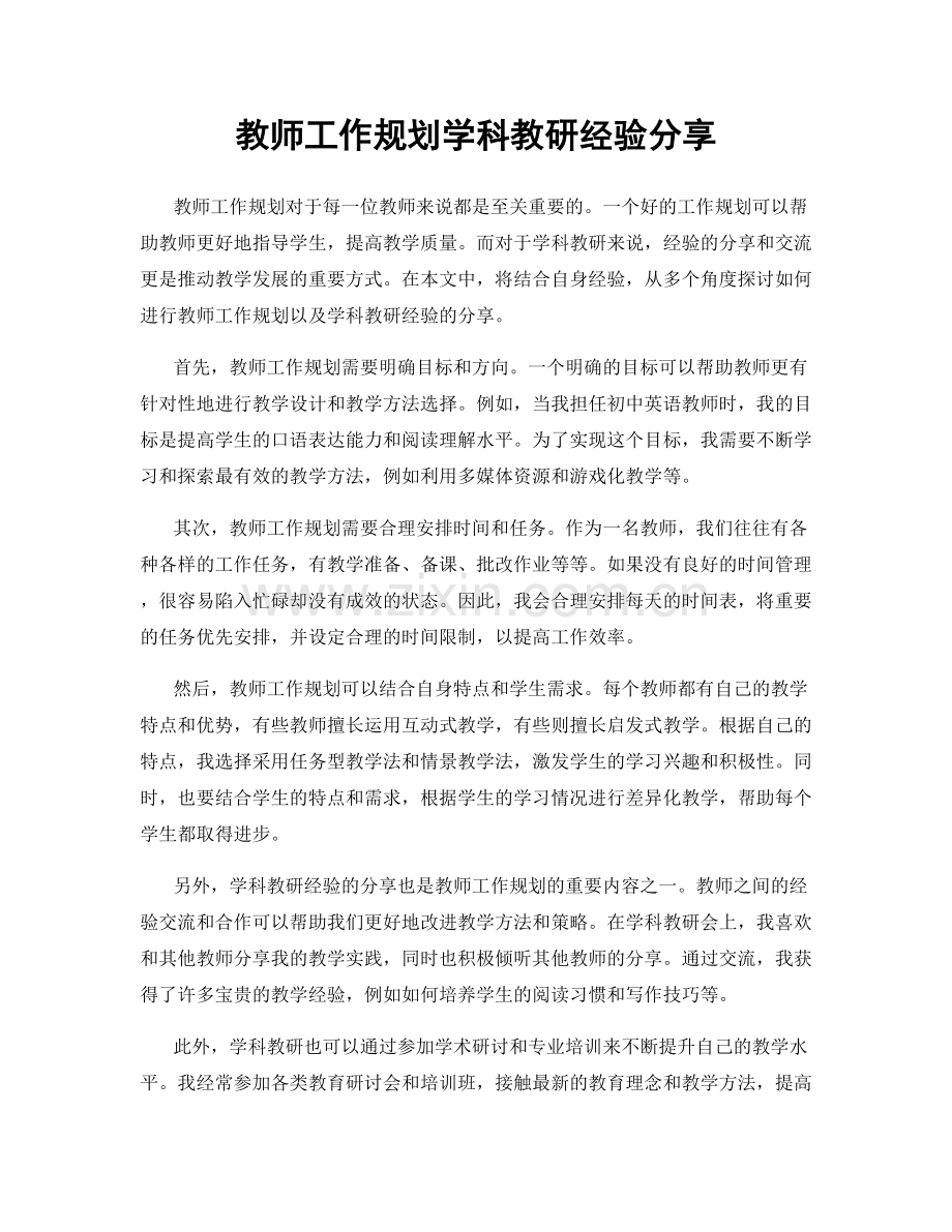 教师工作规划学科教研经验分享.docx_第1页