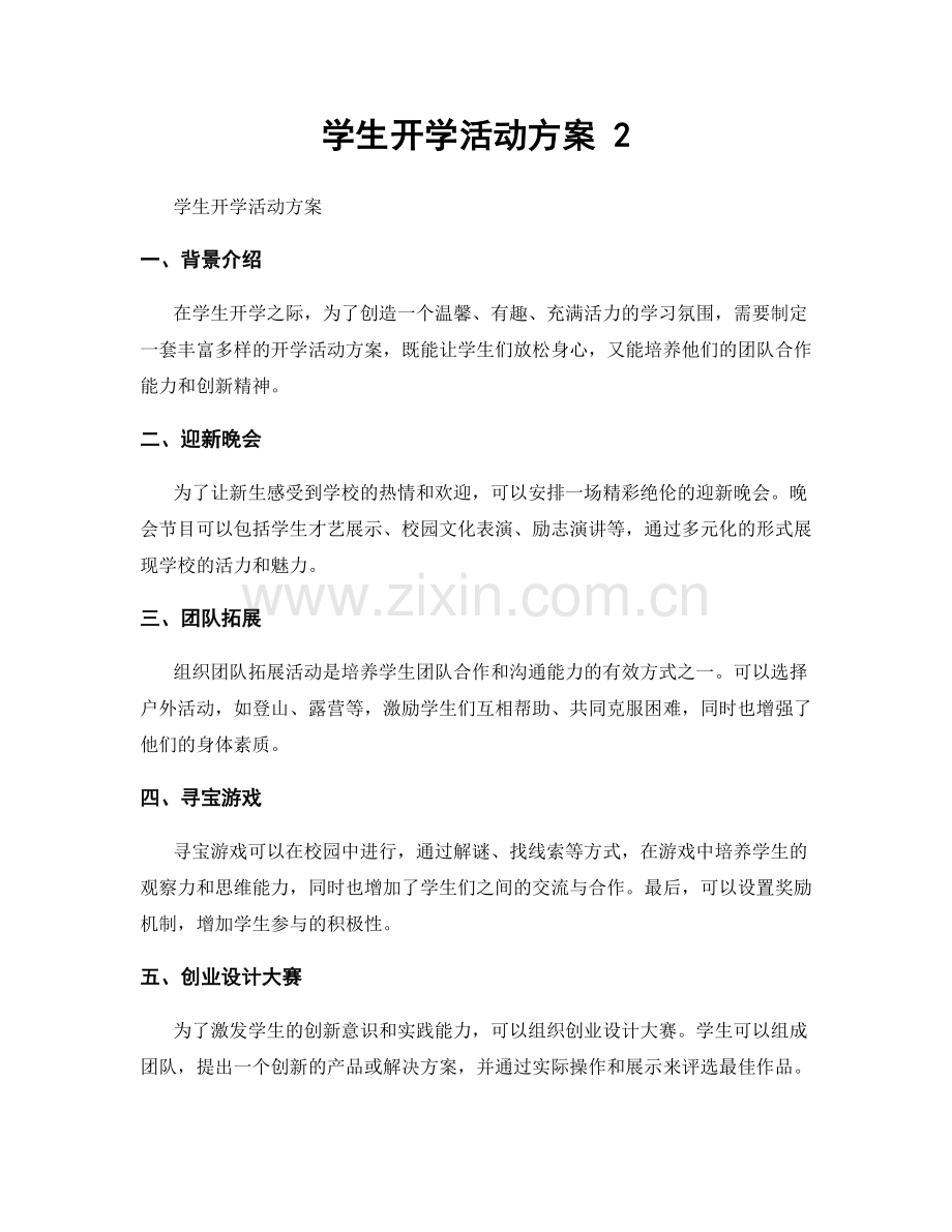 学生开学活动方案 2.docx_第1页