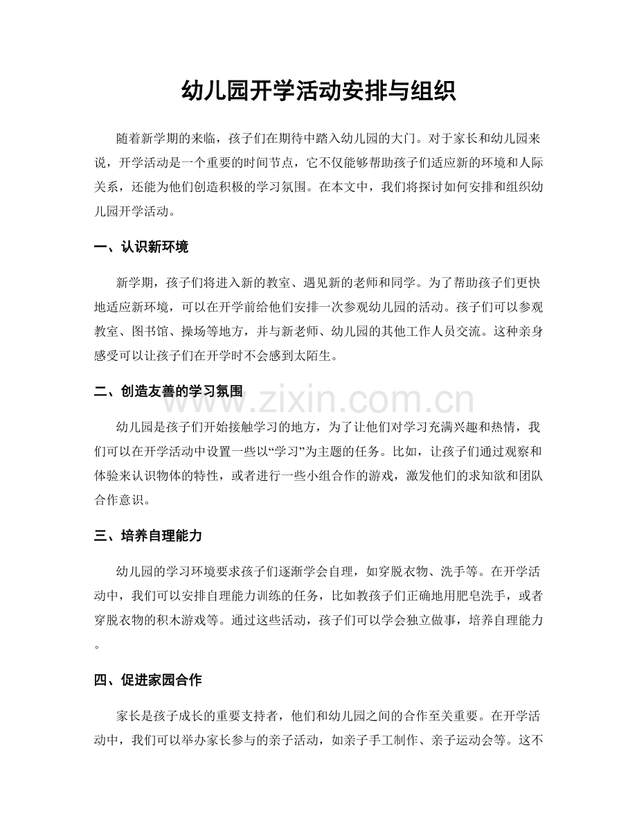 幼儿园开学活动安排与组织.docx_第1页