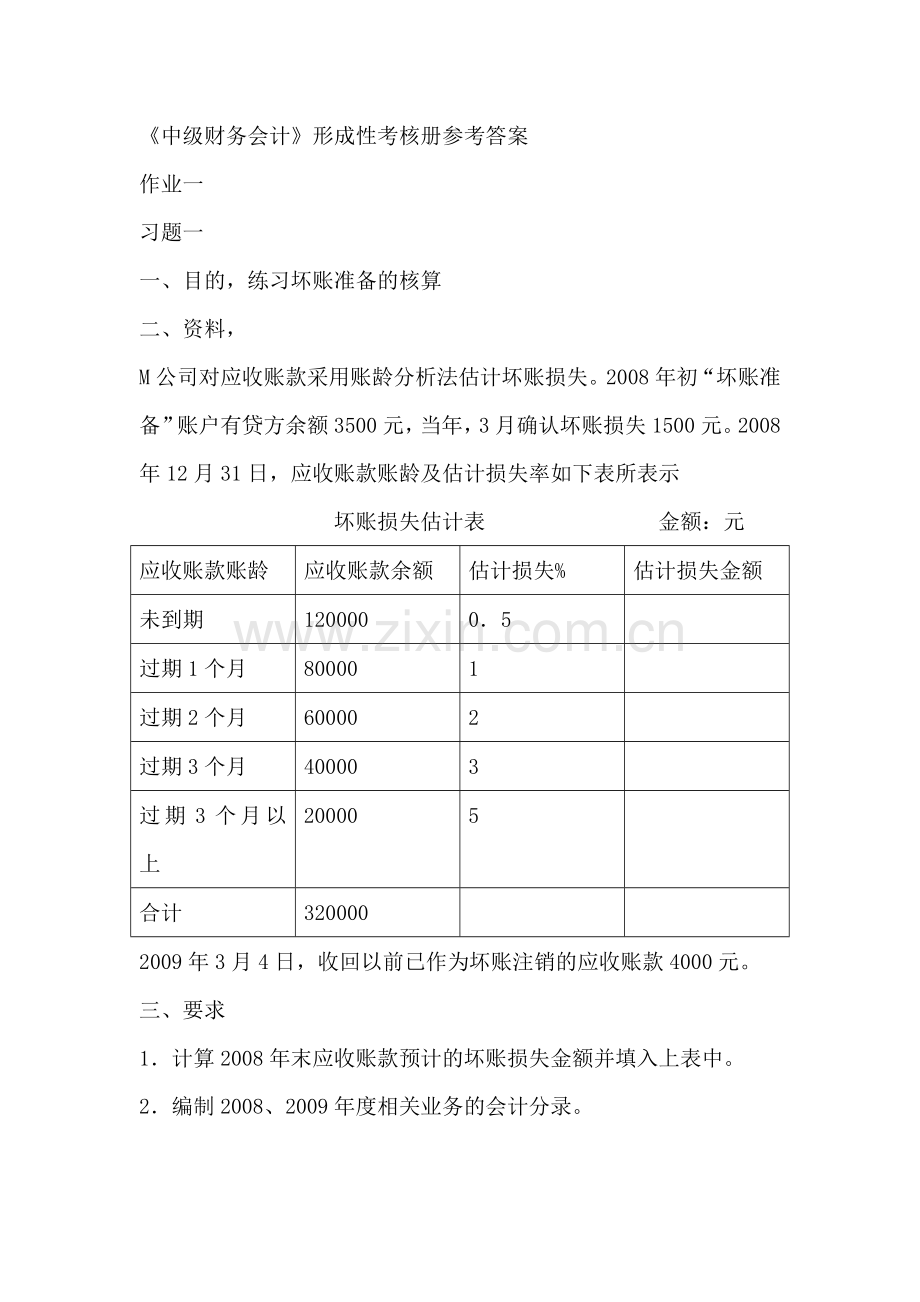 中级财务会计形成性考核册参考答案.doc_第1页