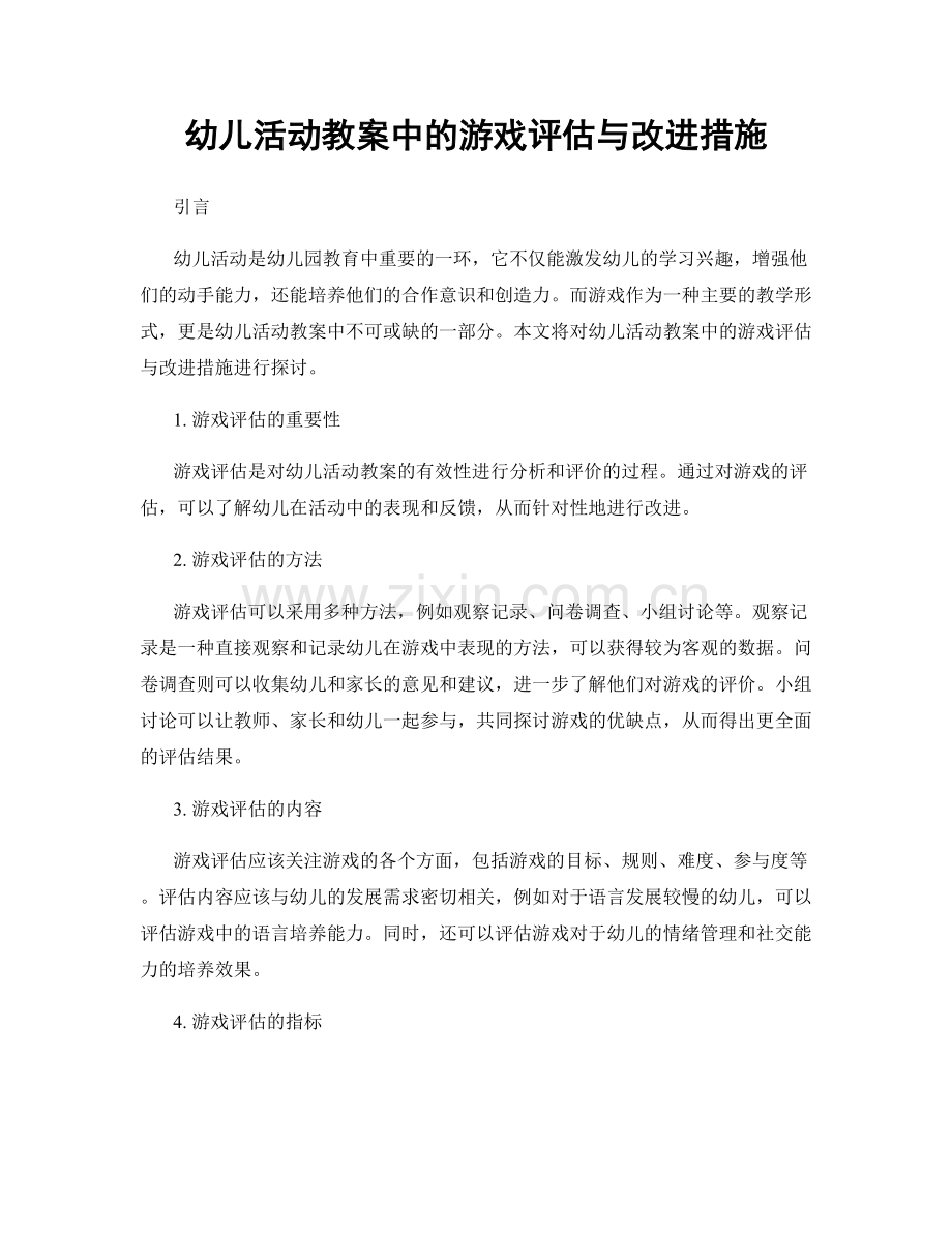 幼儿活动教案中的游戏评估与改进措施.docx_第1页