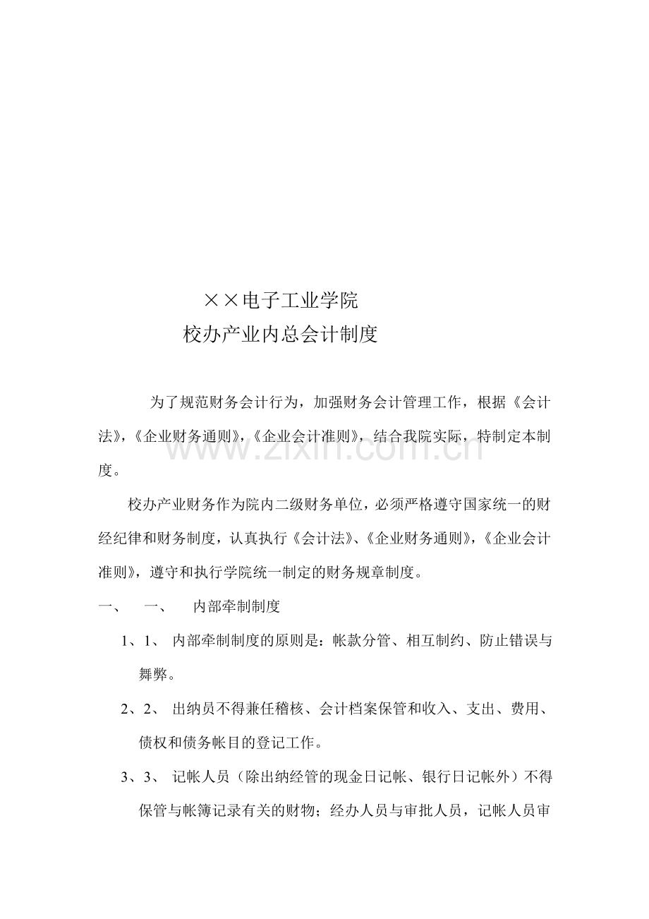 财务会计制度电子工业学院校办产业内总会计制度.doc_第1页