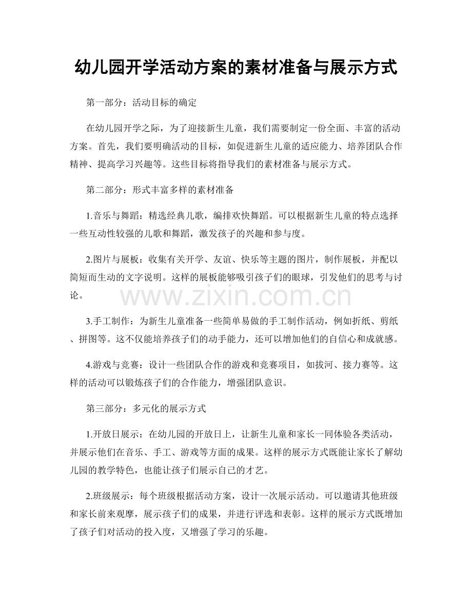 幼儿园开学活动方案的素材准备与展示方式.docx_第1页