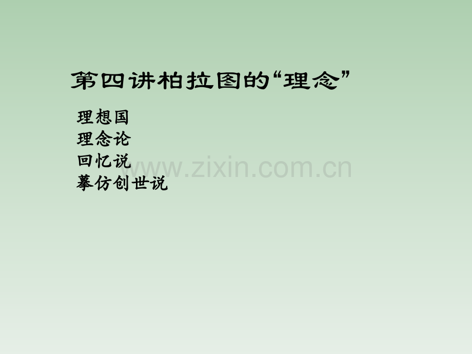 第四讲柏拉图.pptx_第1页