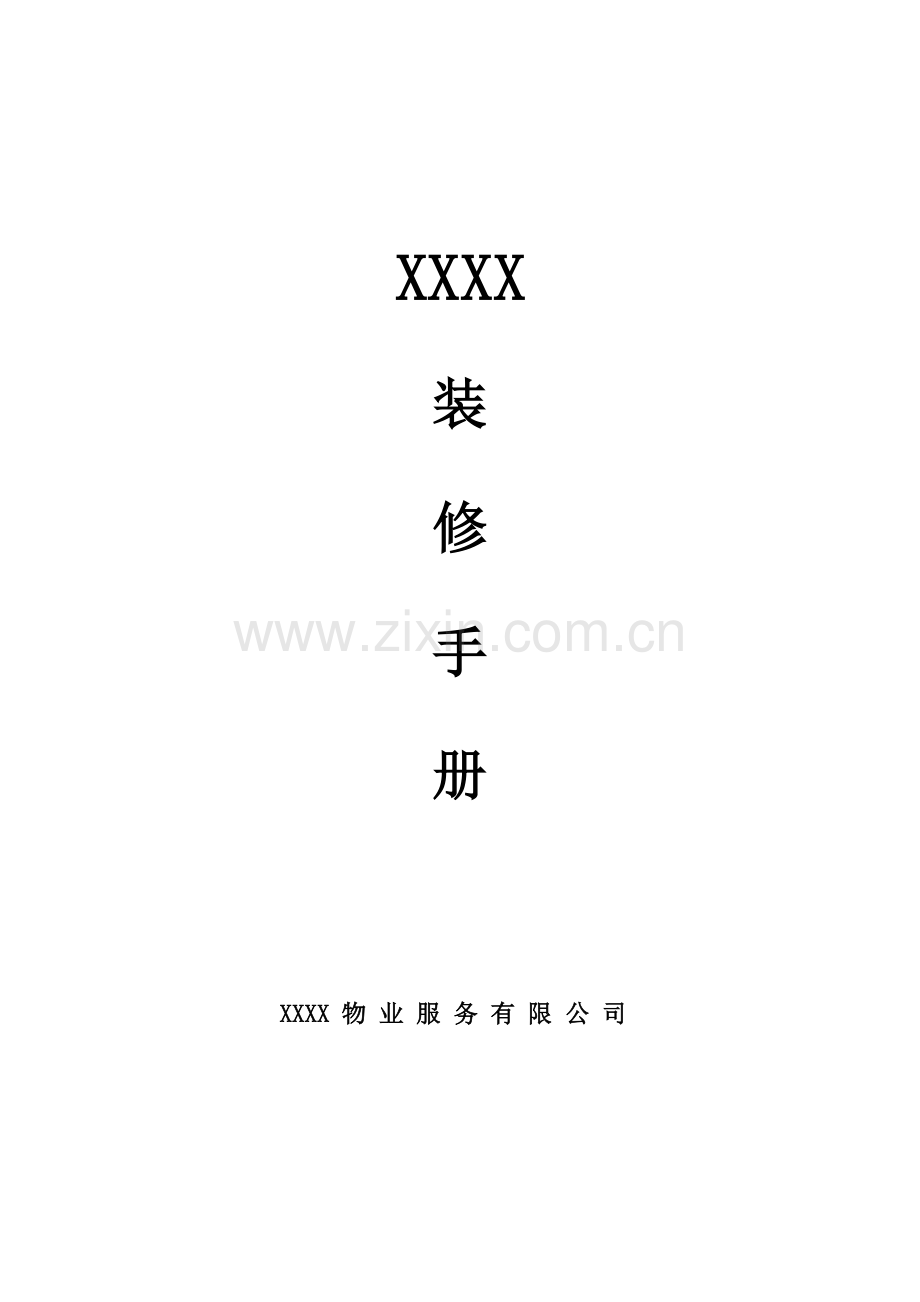 装修管理手册.docx_第1页