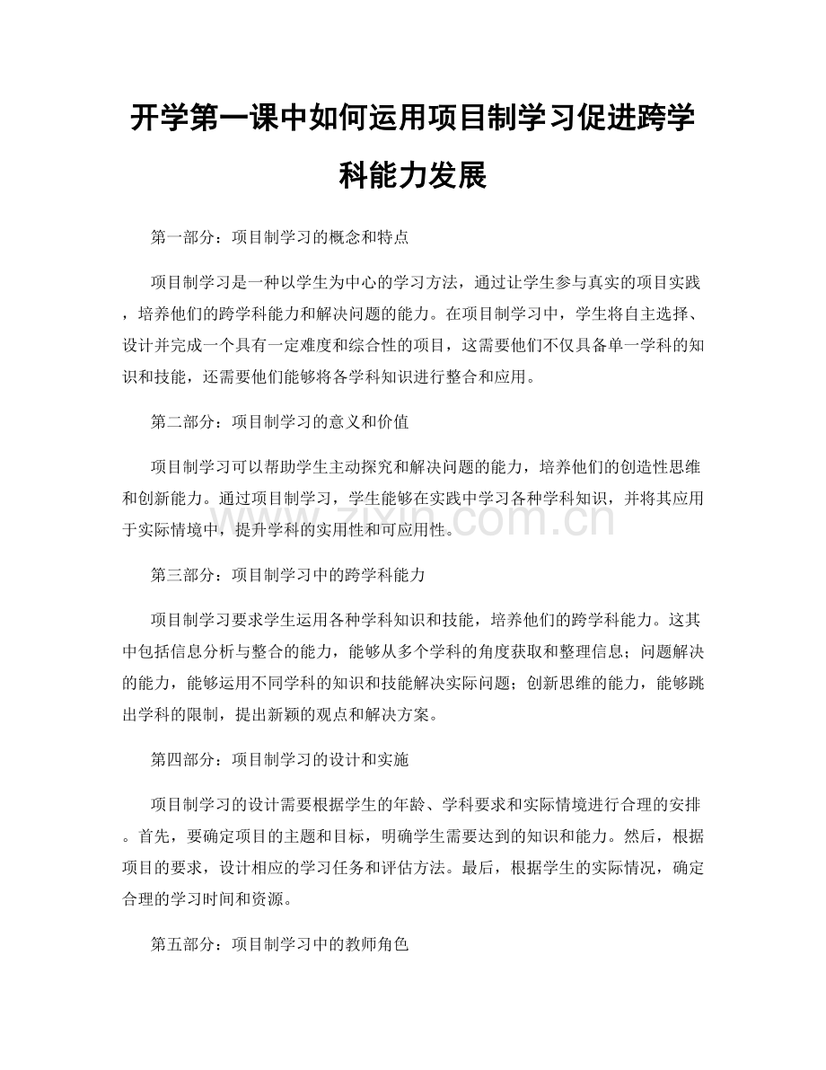 开学第一课中如何运用项目制学习促进跨学科能力发展.docx_第1页