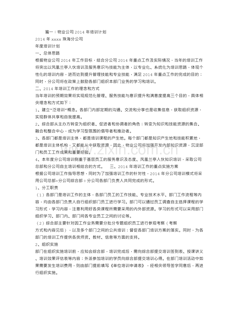 物业培训计划.doc_第1页