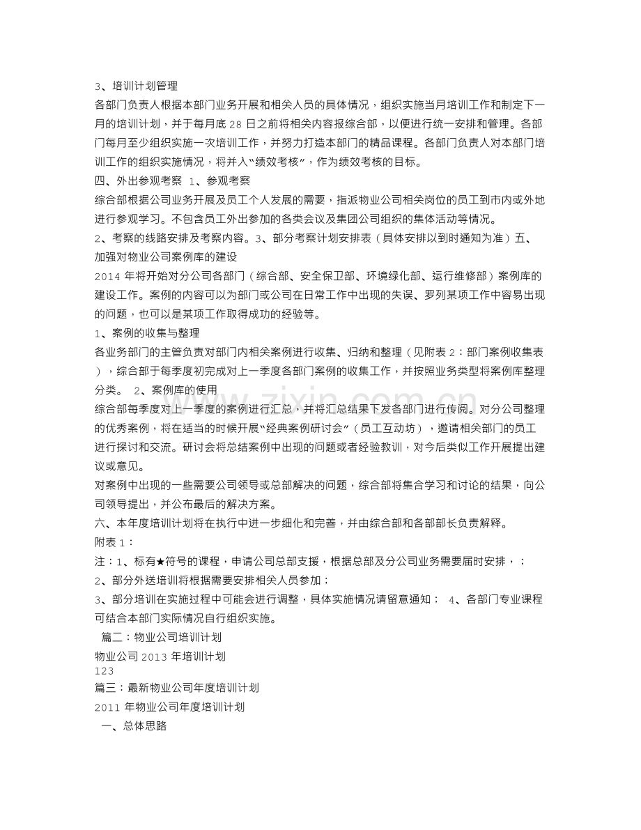 物业培训计划.doc_第2页
