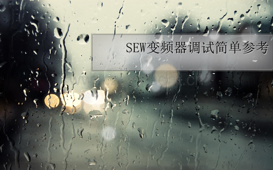SEW变频器调试简单参考.pptx_第1页
