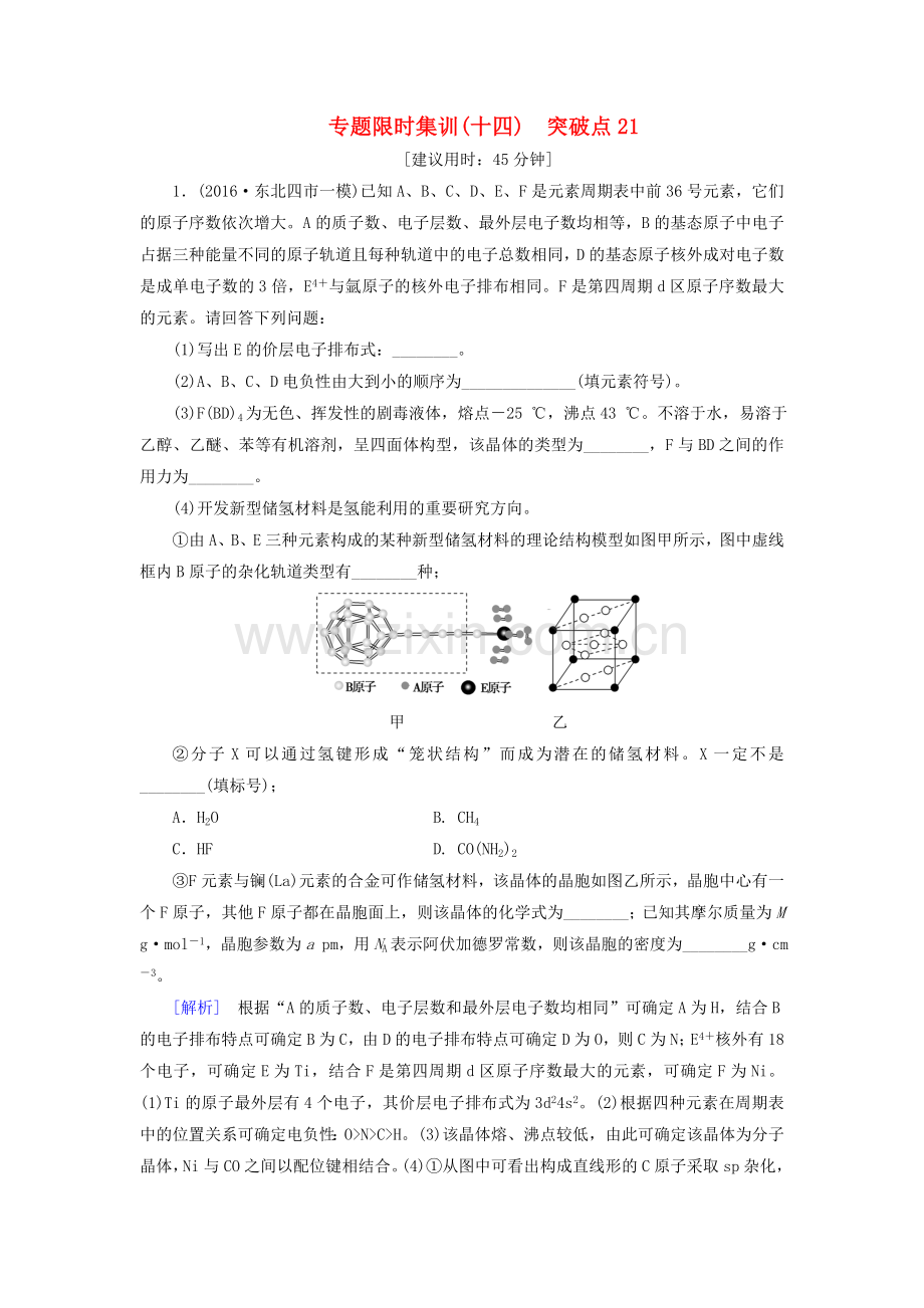 高三化学二轮复习-专题限时集训14-突破点21.doc_第1页