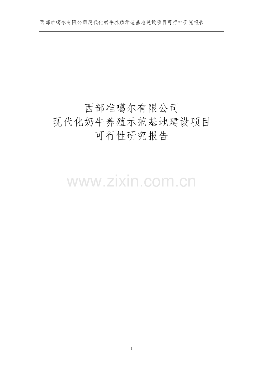现代化奶牛养殖示范基地建设项目可行性研究报告.doc_第1页