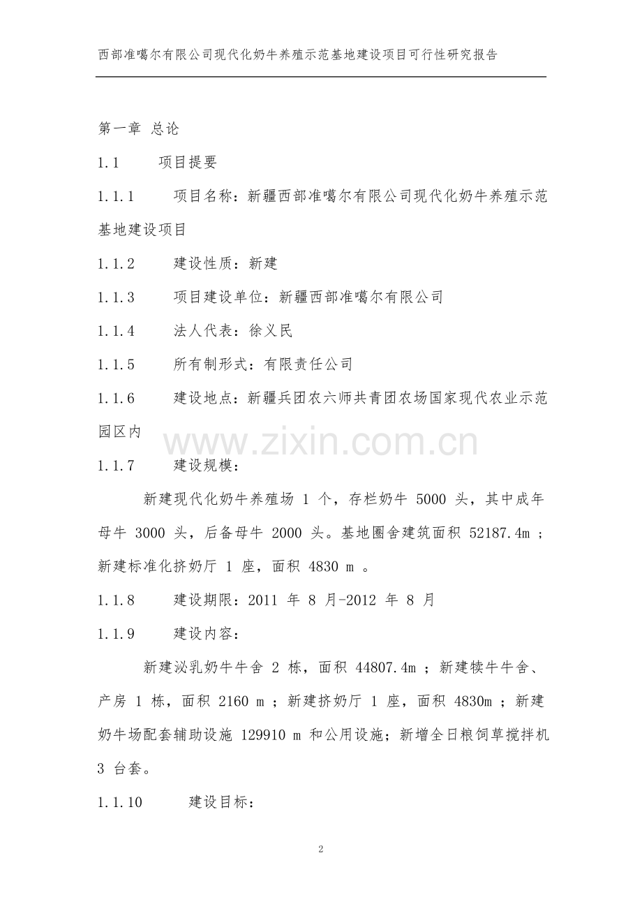 现代化奶牛养殖示范基地建设项目可行性研究报告.doc_第2页