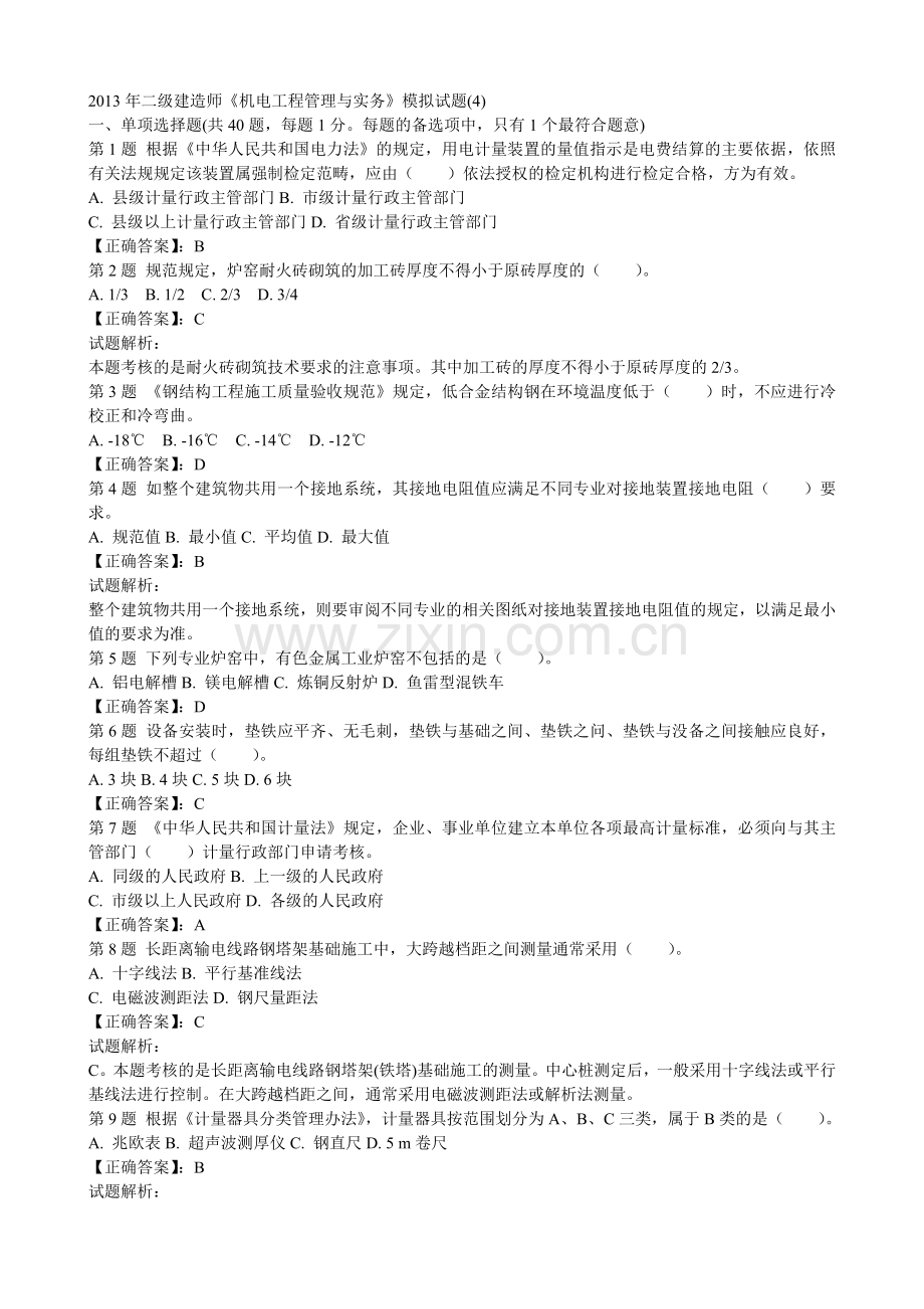 二级建造师机电工程管理与实务模拟试题.doc_第1页