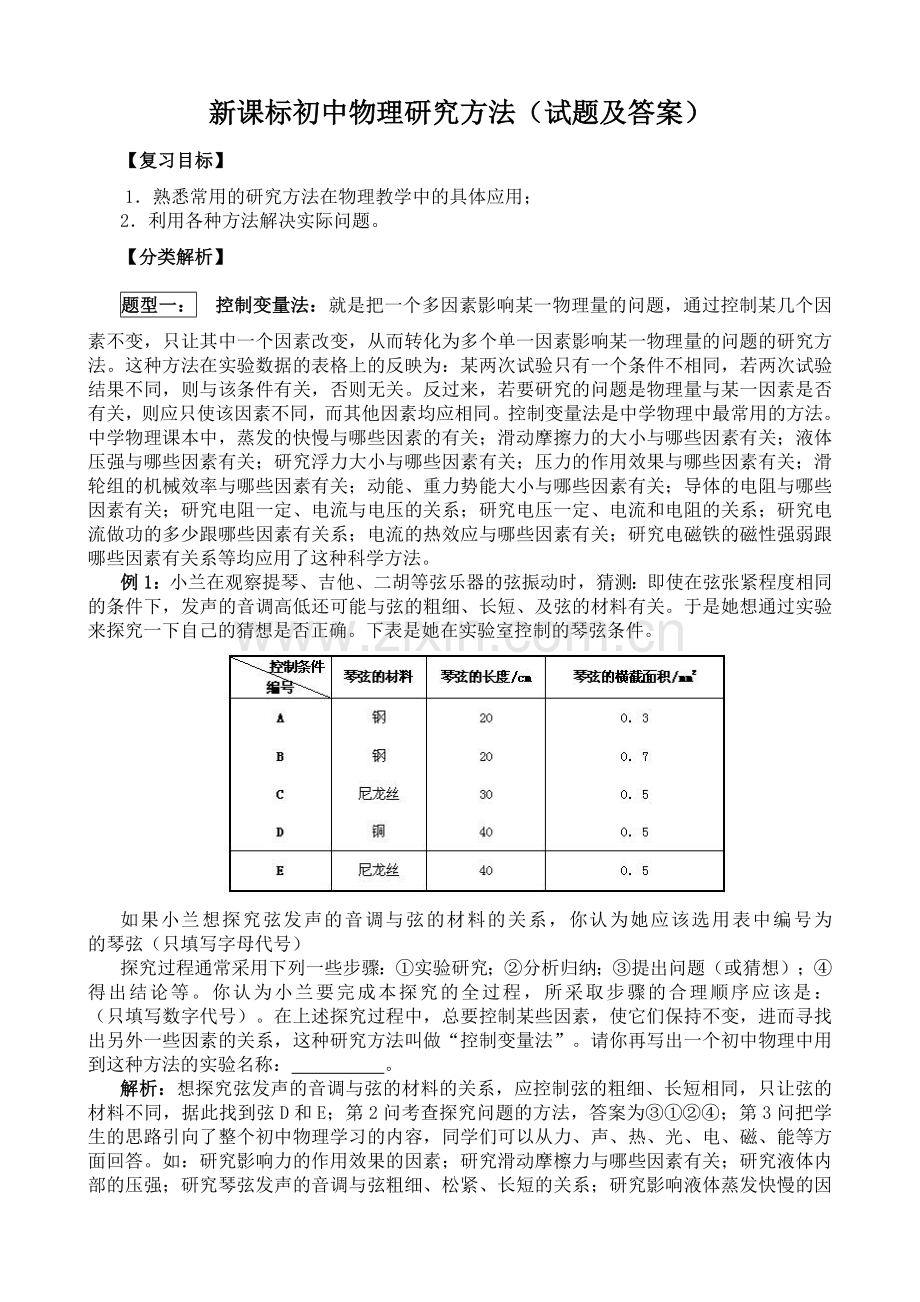 初中物理研究方法试题及答案.doc_第1页
