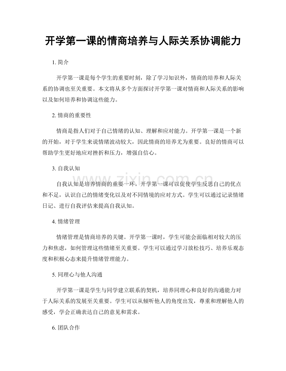 开学第一课的情商培养与人际关系协调能力.docx_第1页