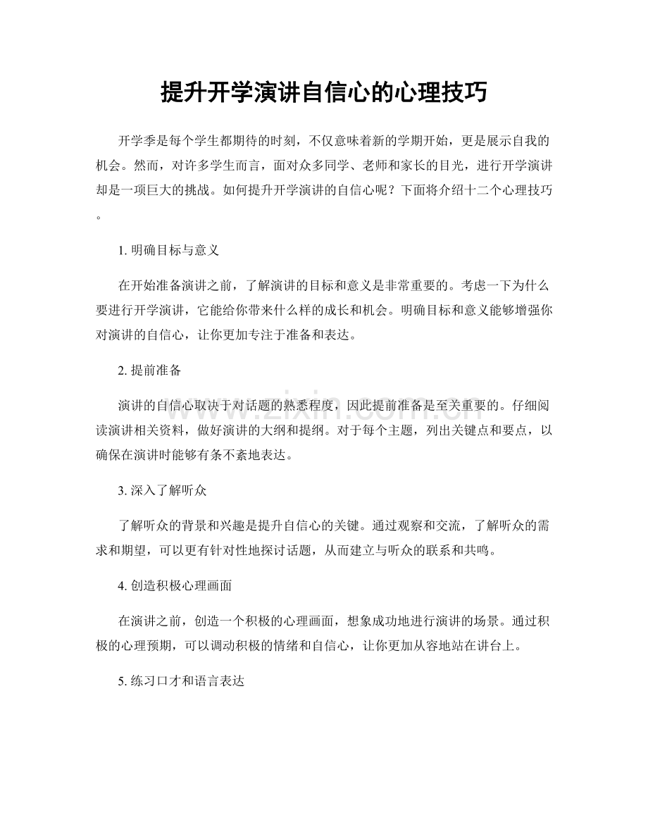 提升开学演讲自信心的心理技巧.docx_第1页