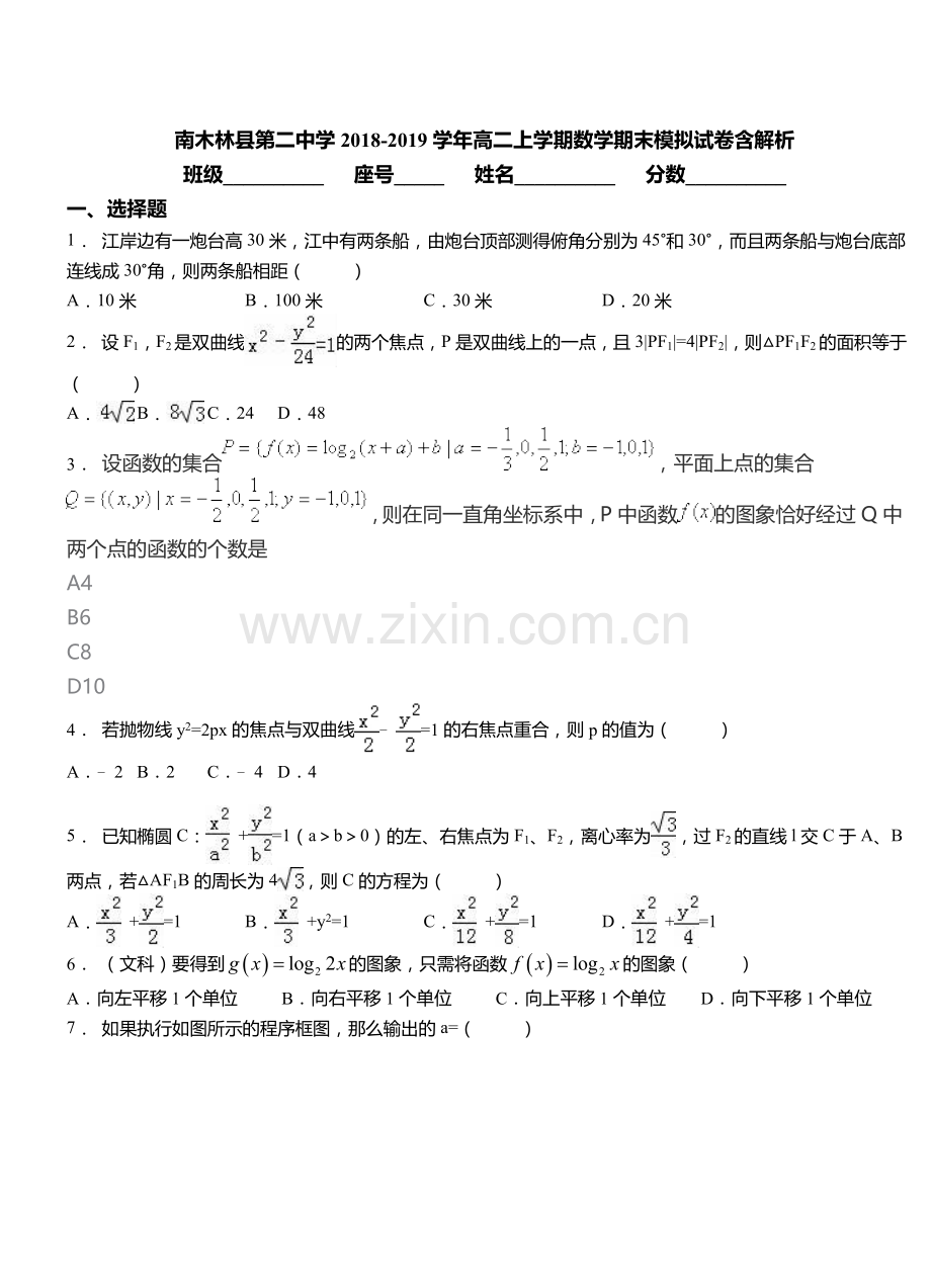 南木林县第二中学2018高二上学期数学期末模拟试卷含解析.doc_第1页