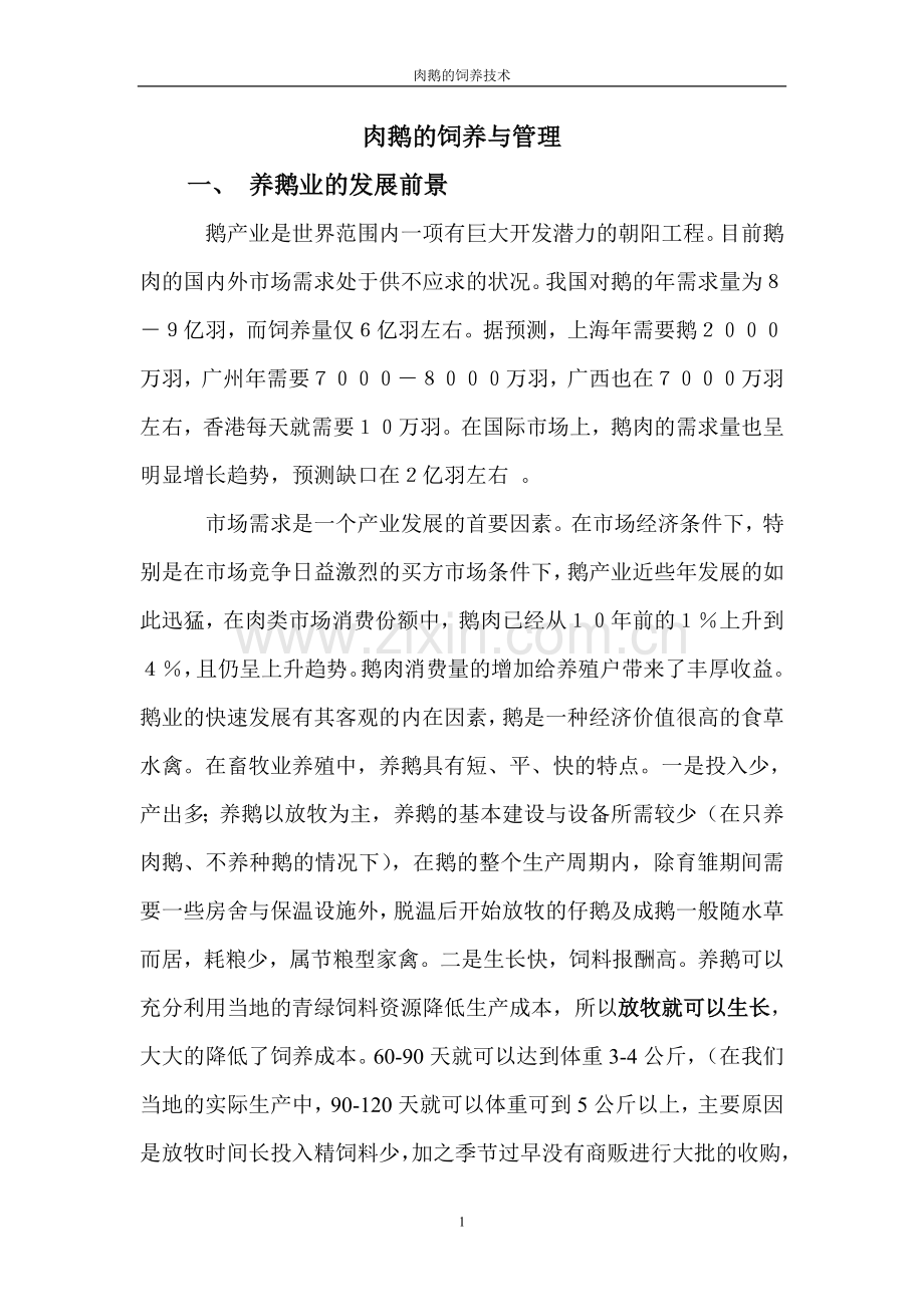 肉鹅的饲养技术-毕业论文.doc_第1页