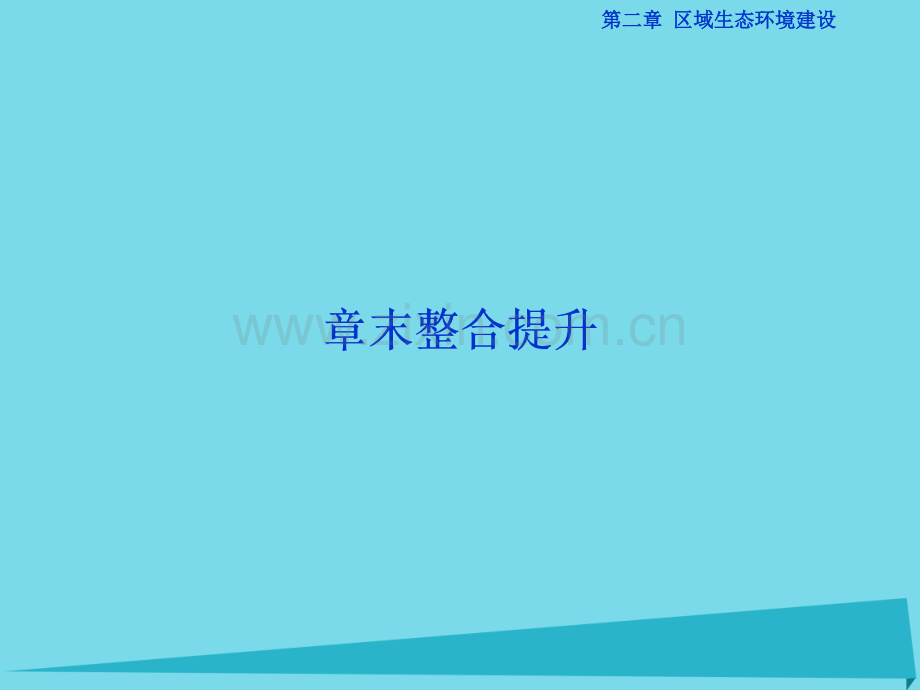高中地理区域生态环境建设章末整合提升新人教版必修3.pptx_第1页
