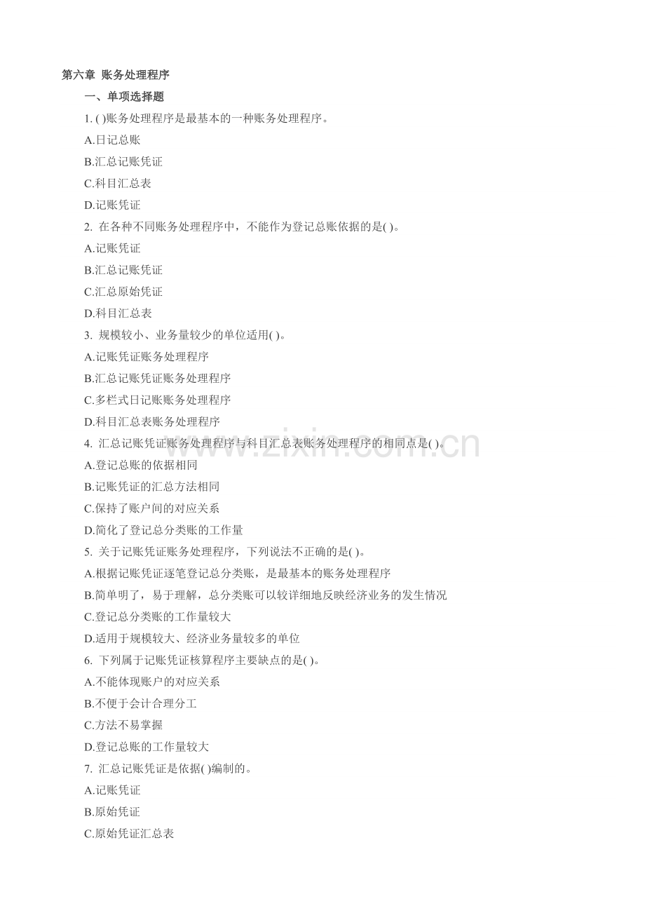 2012会计从业会计基础单元预测题6.doc_第1页