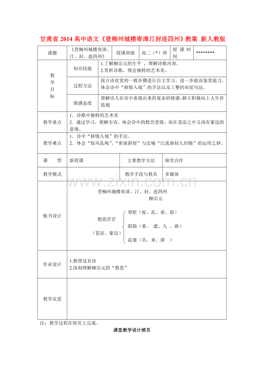 甘肃省2014高中语文登柳州城楼寄漳汀封连四州教案-新人教版.doc_第1页