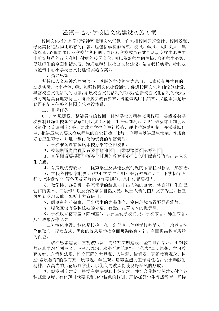 滋镇中心小学校园文化建设实施方案.doc_第1页