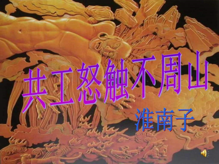 河南初中一年级第4单元第4课《共工怒触不周山》图文.pptx_第1页