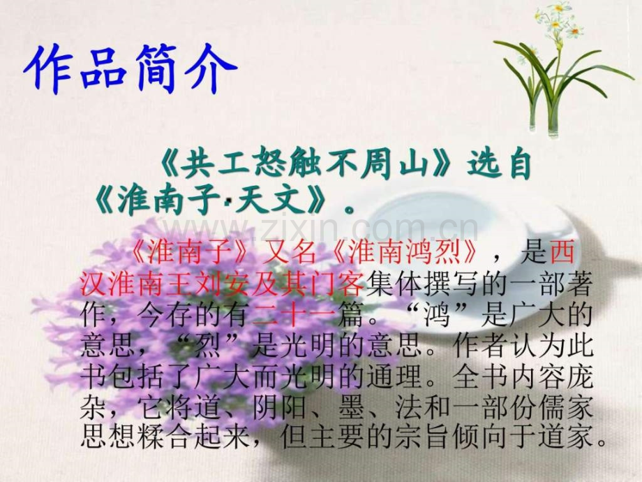 河南初中一年级第4单元第4课《共工怒触不周山》图文.pptx_第2页