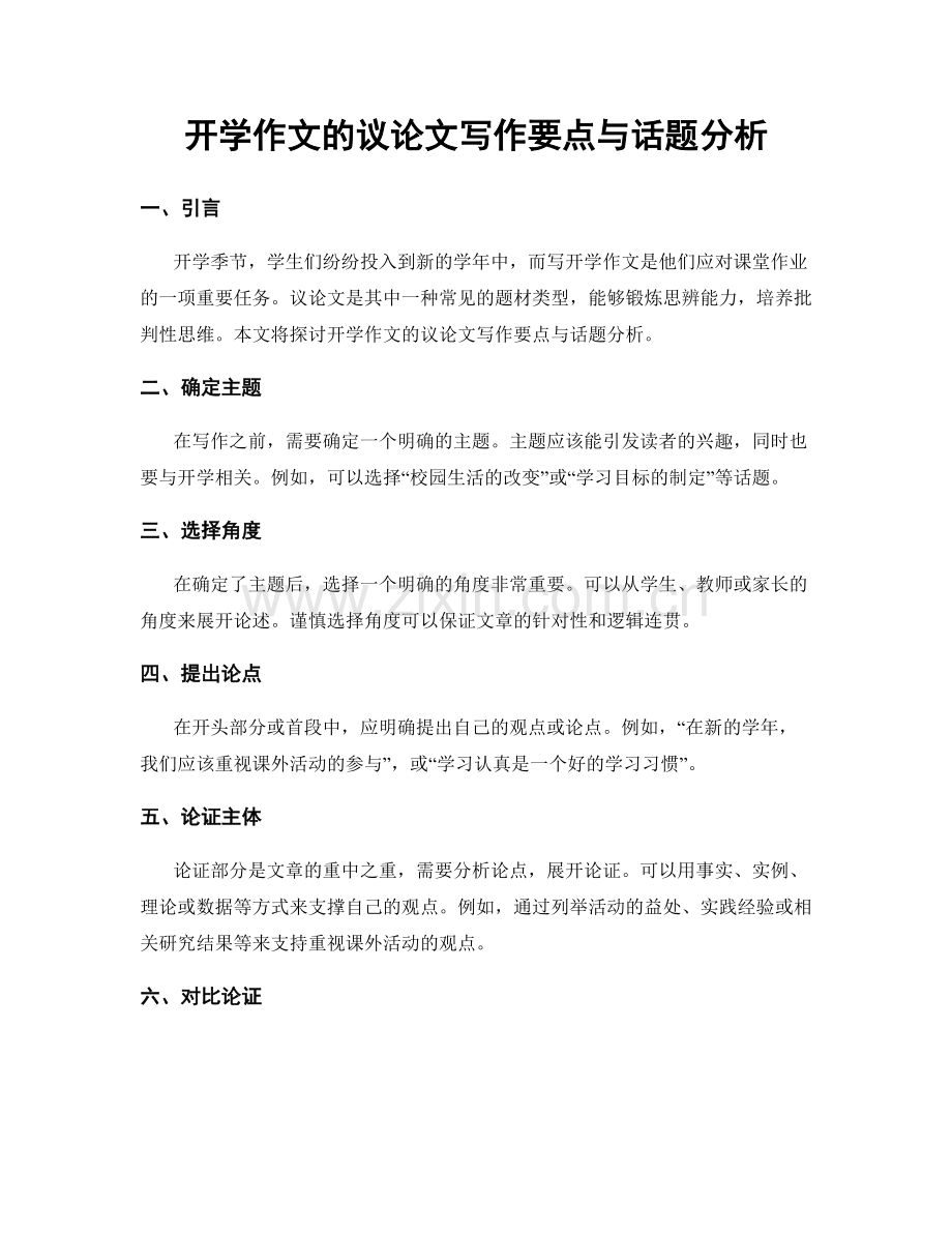 开学作文的议论文写作要点与话题分析.docx_第1页