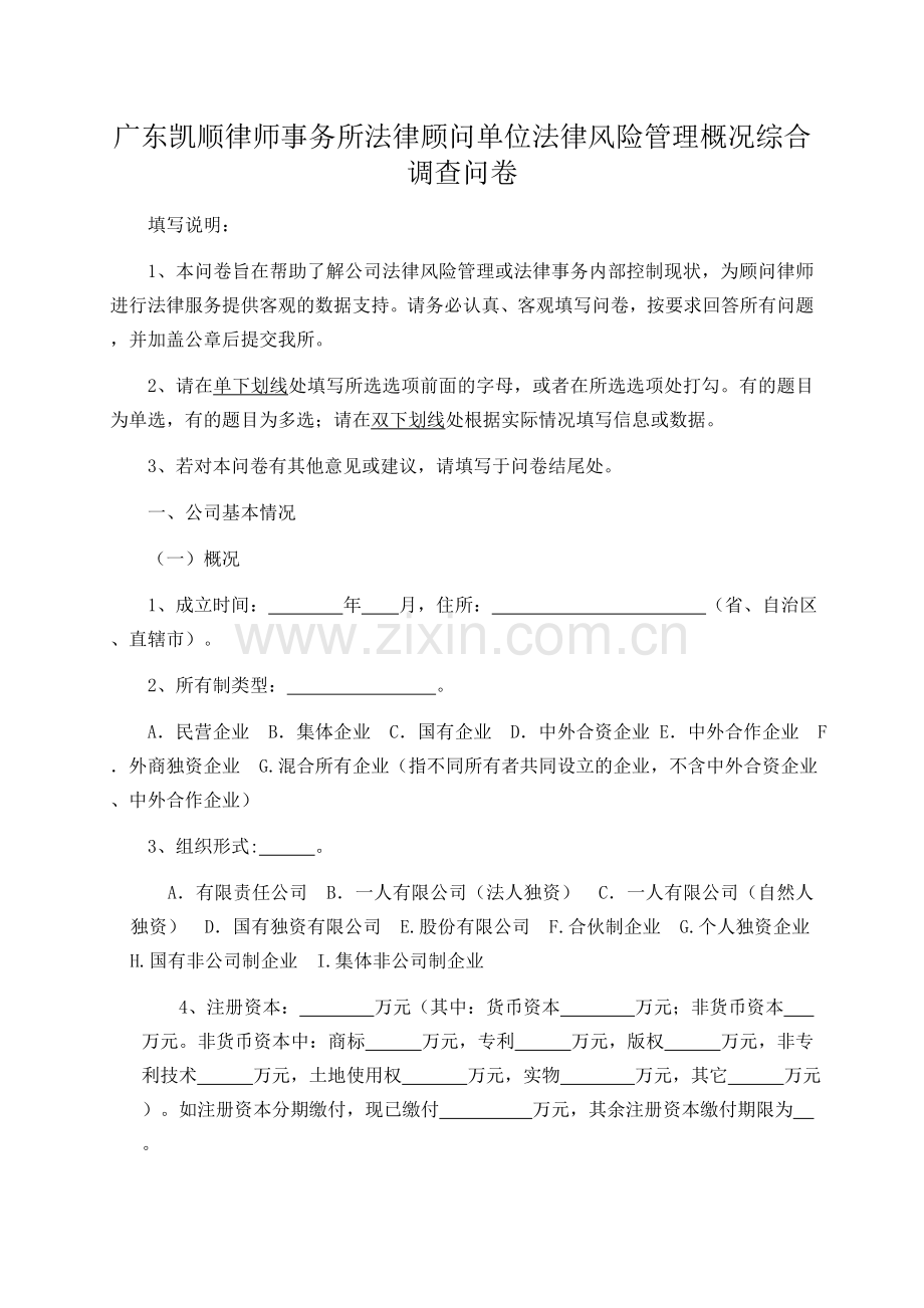 法律风险管理概况综合调查问卷.doc_第1页