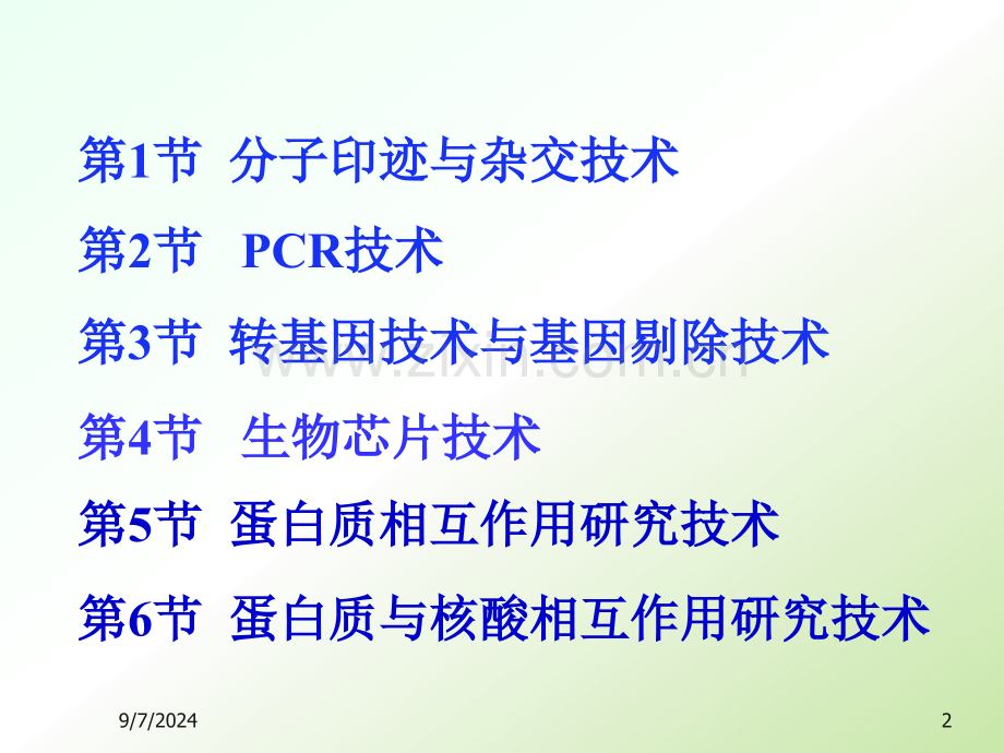 分子生物学常用技术.pptx_第2页