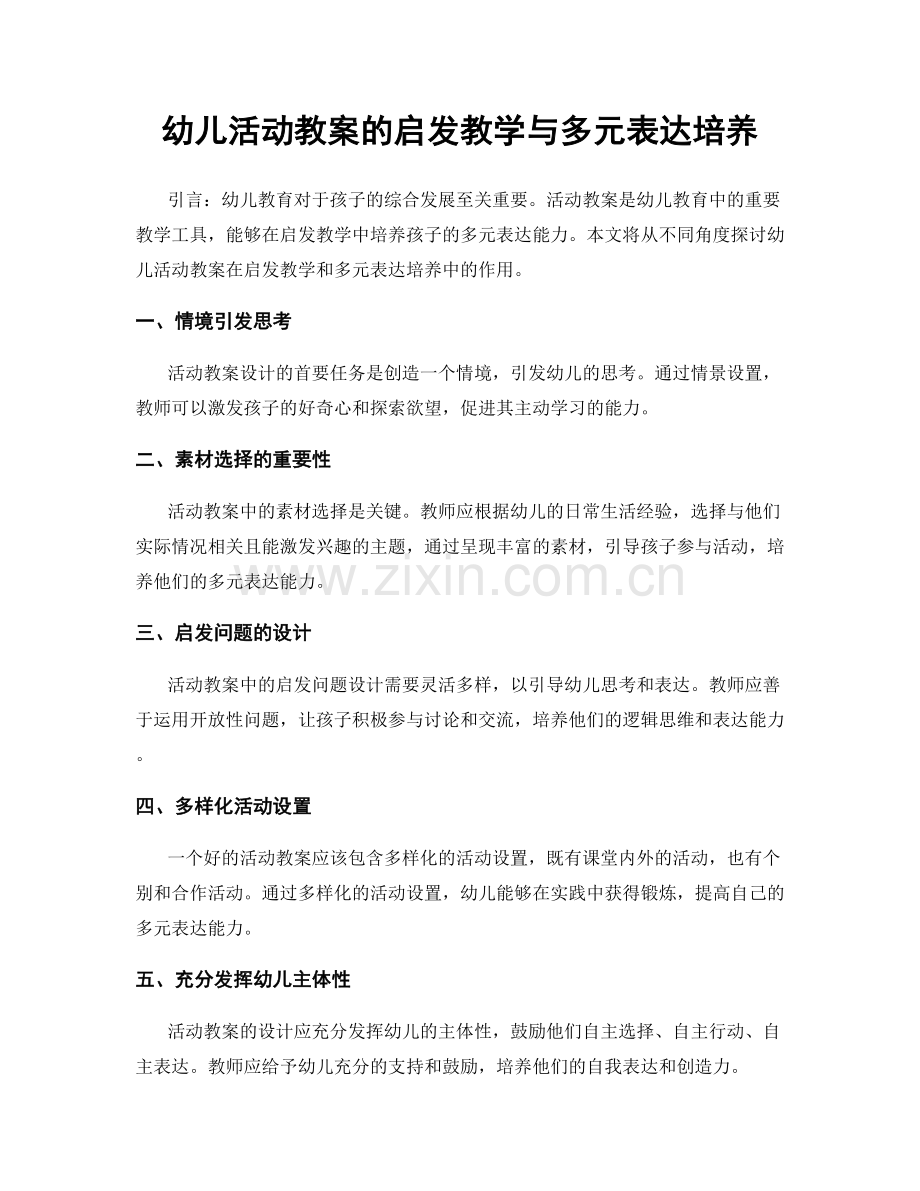 幼儿活动教案的启发教学与多元表达培养.docx_第1页