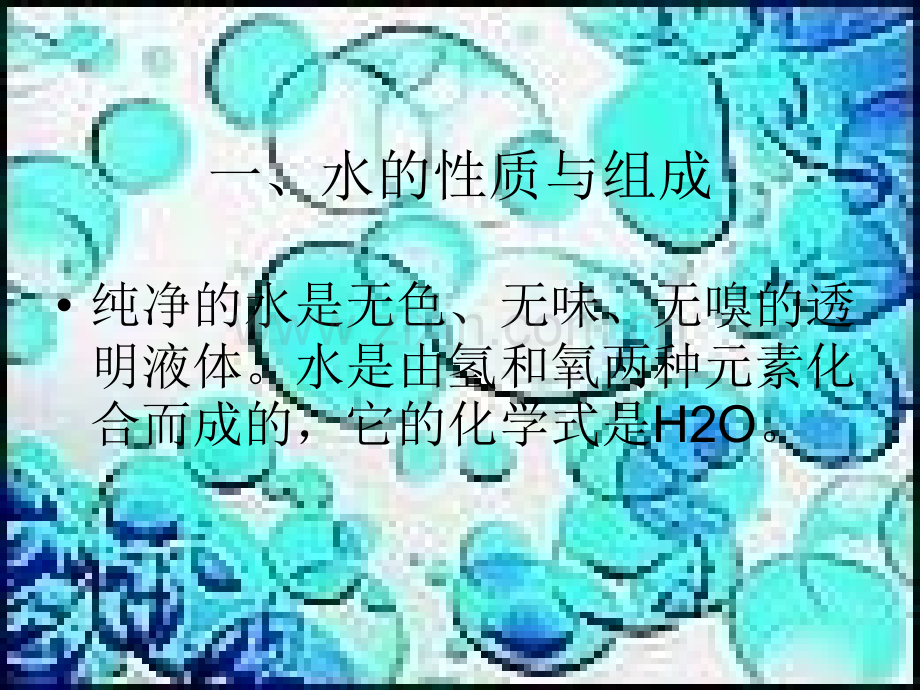 化学科学中的水世界.pptx_第2页