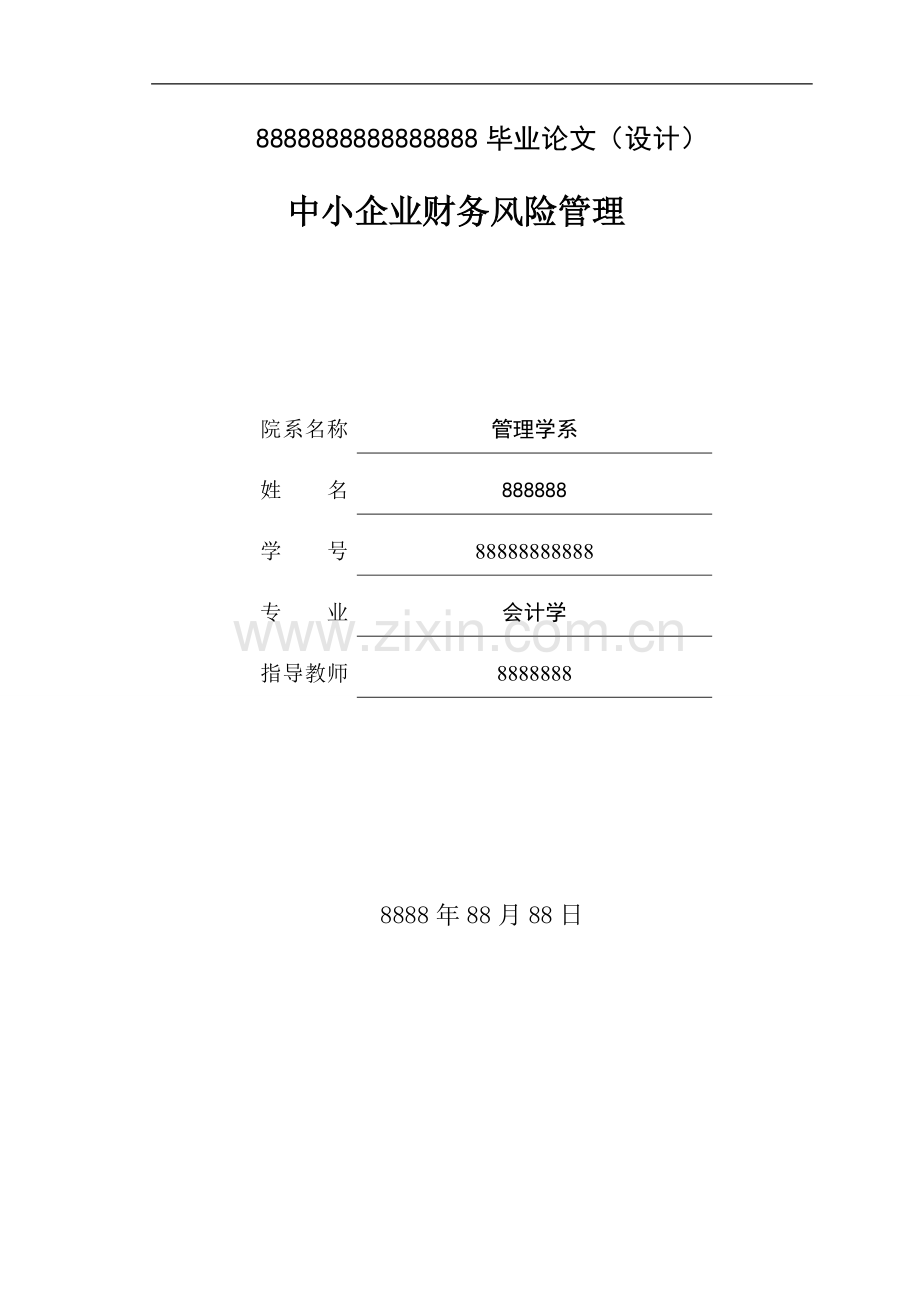 本科毕业论文---中小企业财务风险管理.doc_第1页