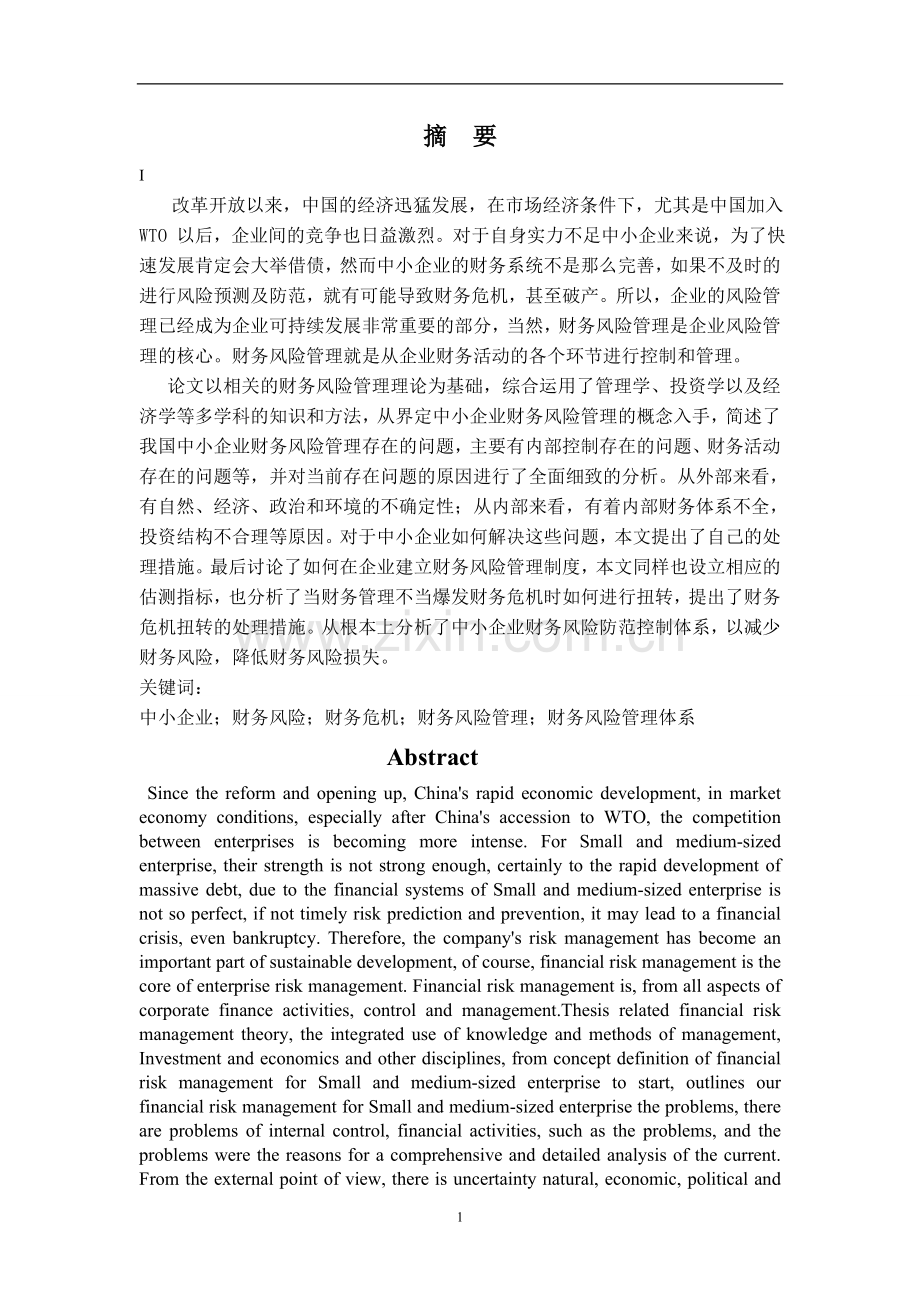 本科毕业论文---中小企业财务风险管理.doc_第2页