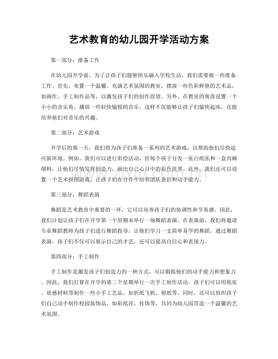 艺术教育的幼儿园开学活动方案.docx_第1页