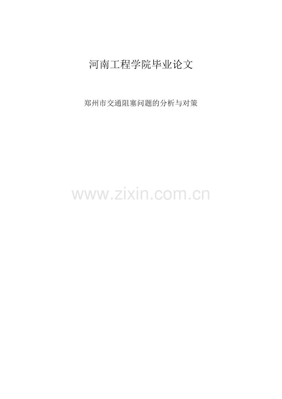 郑州市交通阻塞问题的分析与对策论文-毕业论文.doc_第1页
