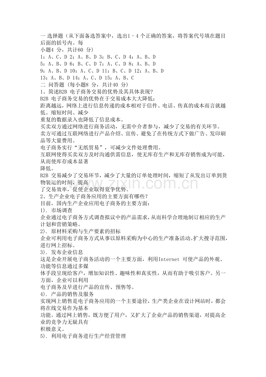 电子商务概论试题及答案共3套[1].doc_第2页